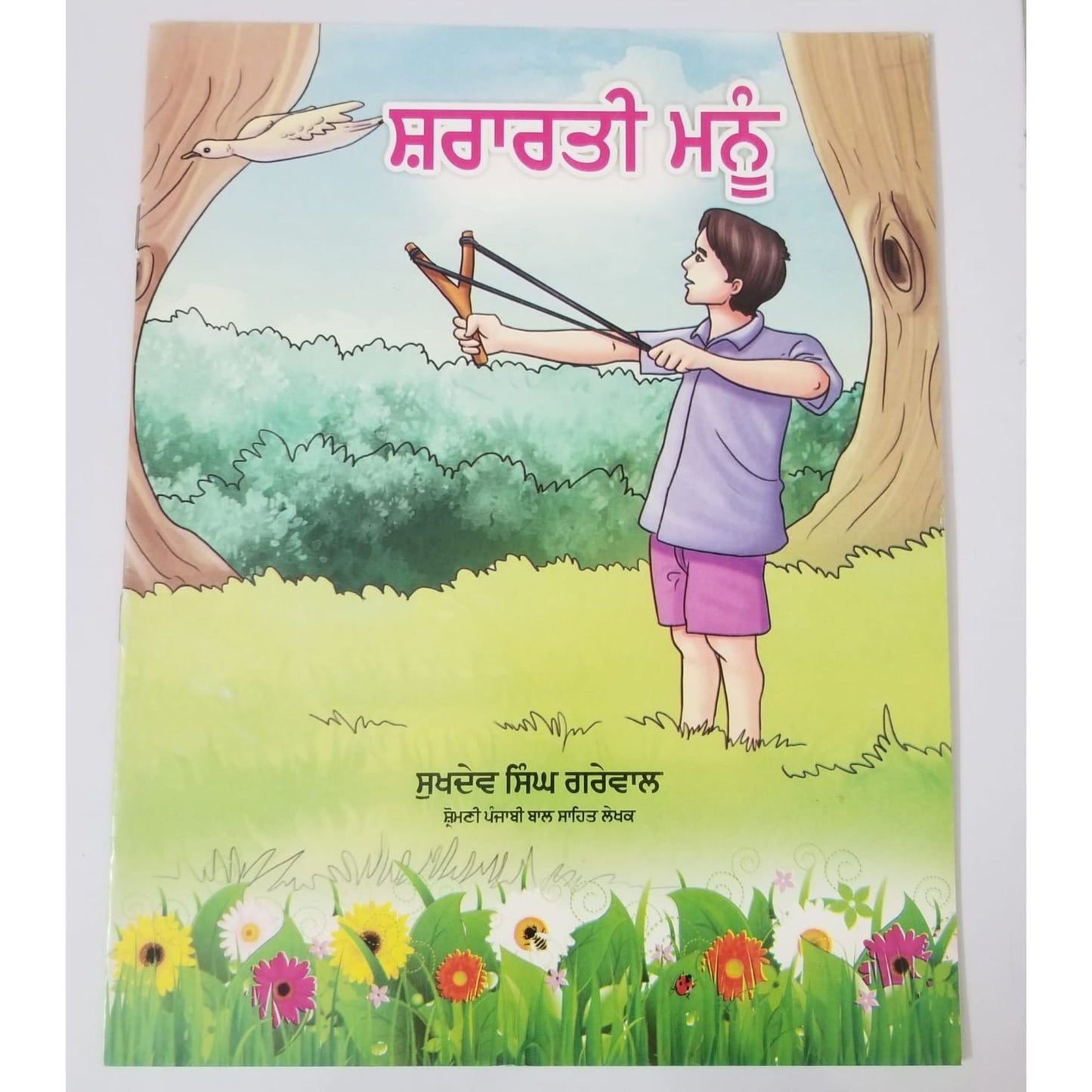 ਸ਼ਰਾਰਤੀ ਮਨੂੰ - Shararti Mannu