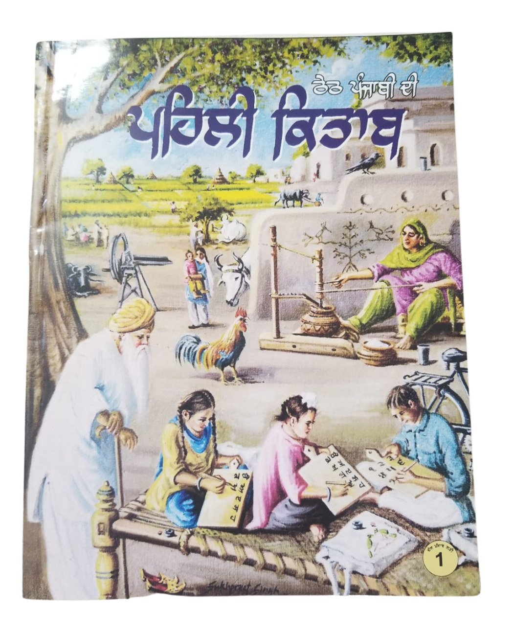 ਪਹਿਲੀ ਕਿਤਾਬ - Pehli Kitaab