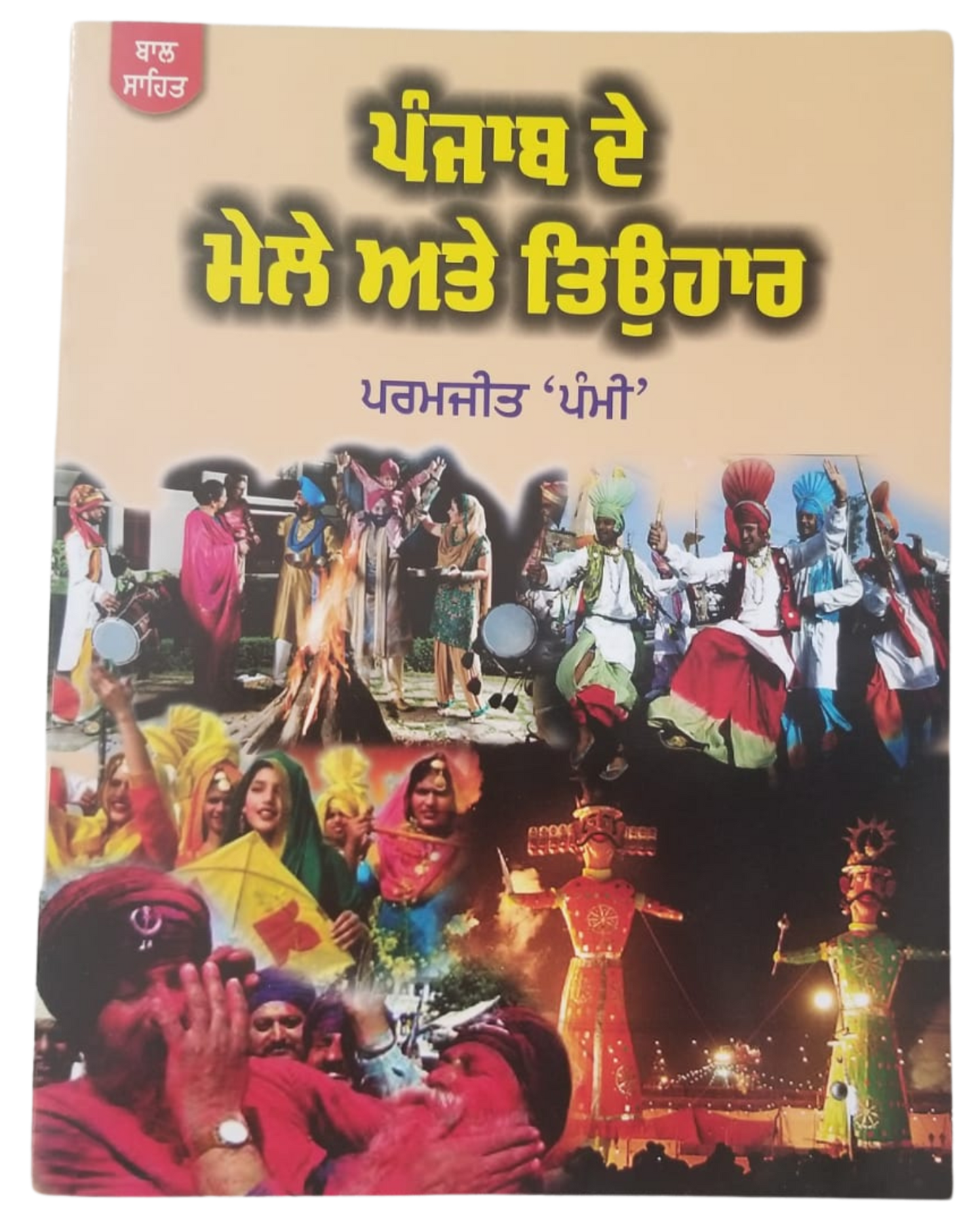 ਪੰਜਾਬ ਦੇ ਮੇਲੇ ਤੇ ਤਿਊਹਾਰ - Punjab de Mele ate Teyohaar