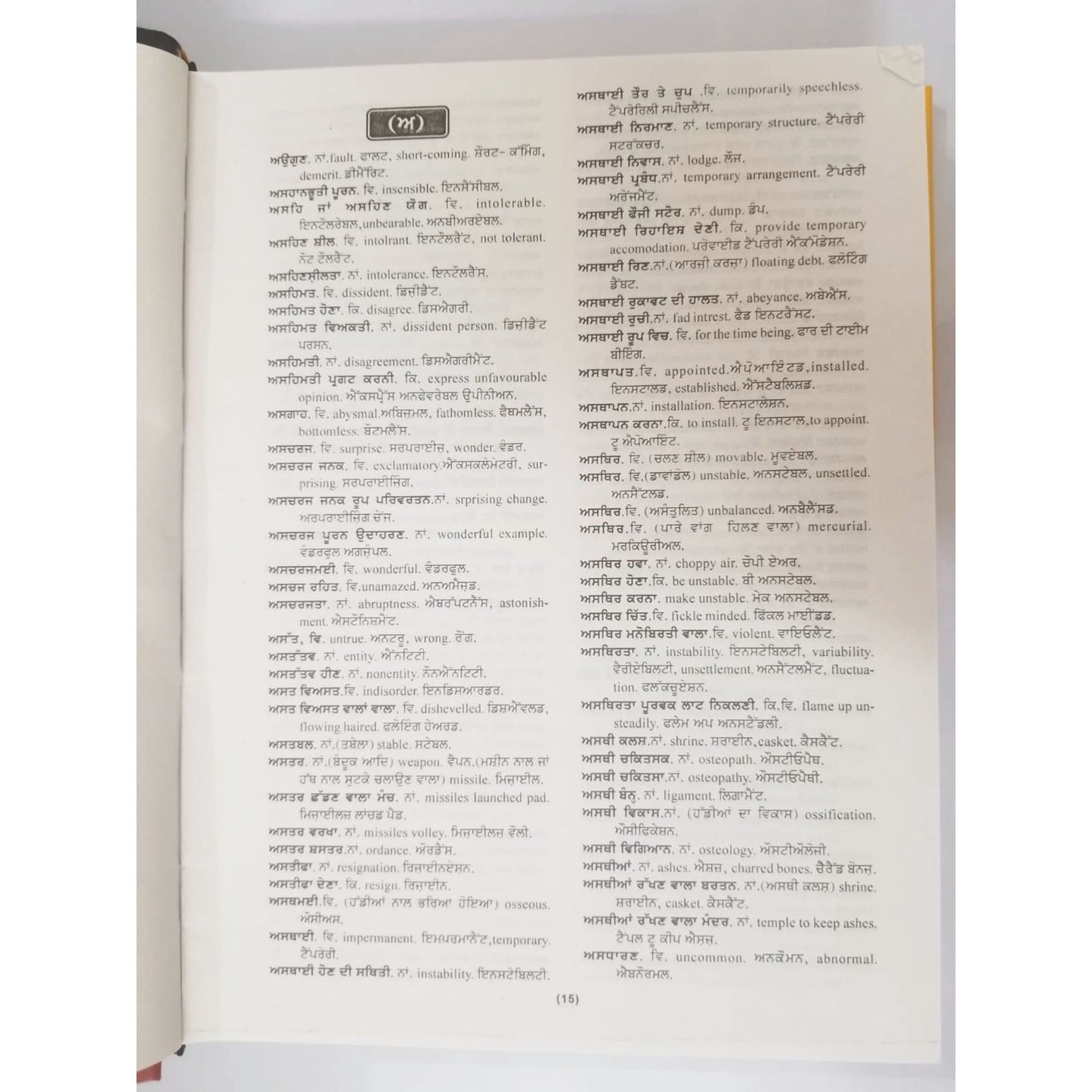 ਸ਼ਬਦ ਕੋਸ਼ - English to Punjabi / Gurmukhi