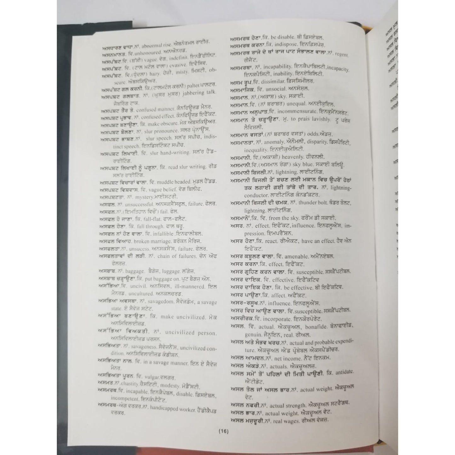 ਸ਼ਬਦ ਕੋਸ਼ - English to Punjabi / Gurmukhi