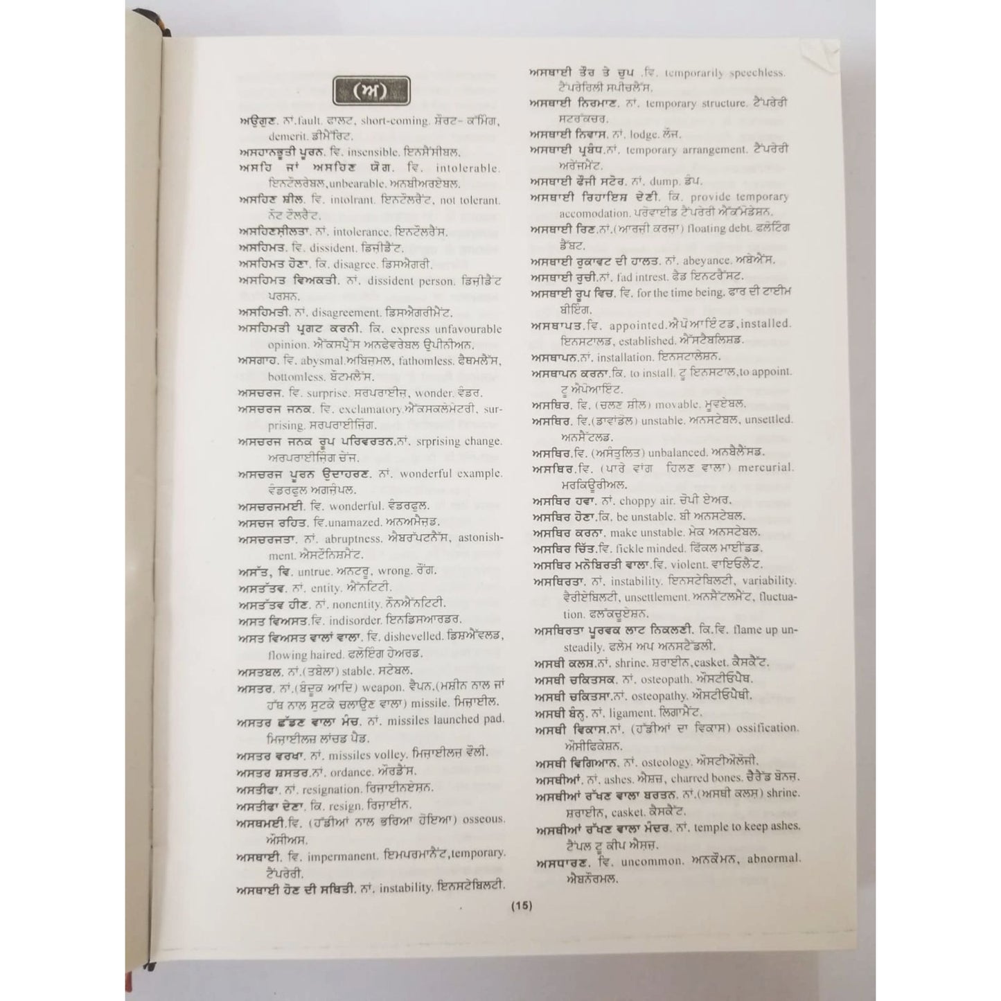 ਸ਼ਬਦ ਕੋਸ਼ - English to Punjabi / Gurmukhi