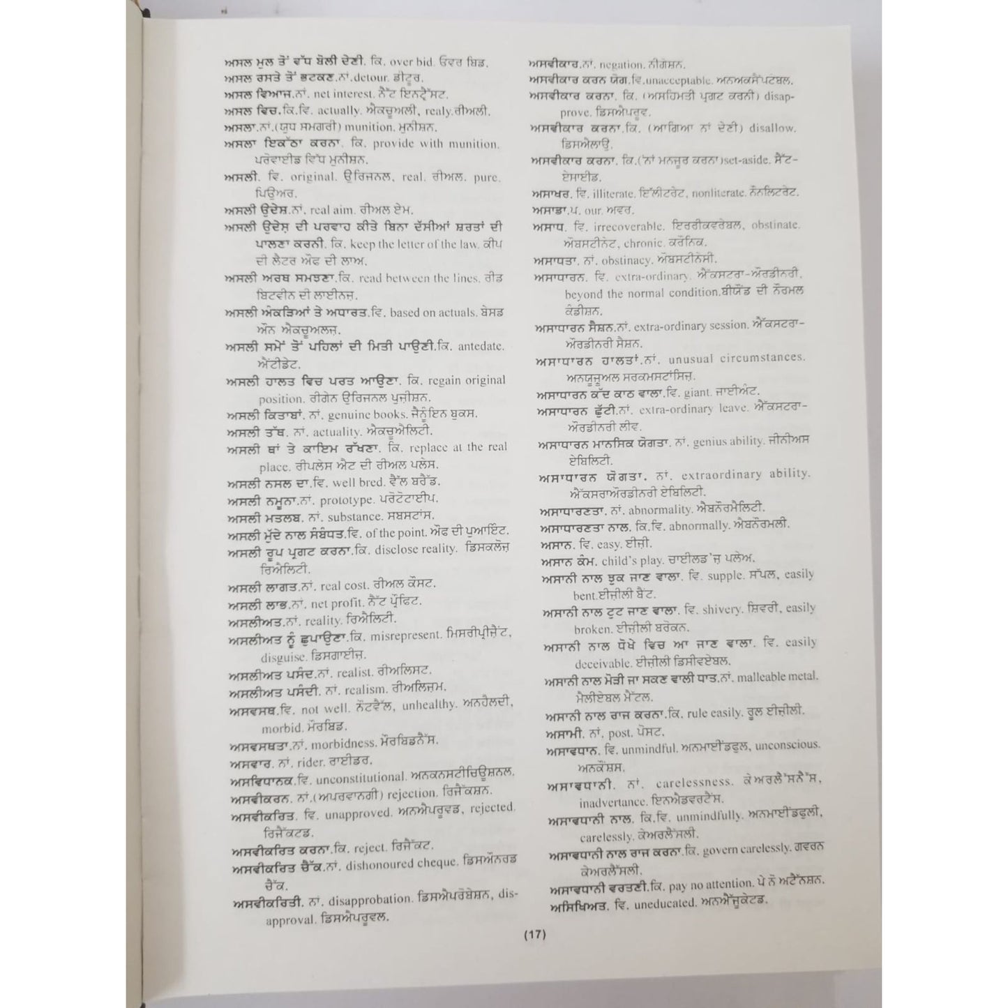 ਸ਼ਬਦ ਕੋਸ਼ - English to Punjabi / Gurmukhi