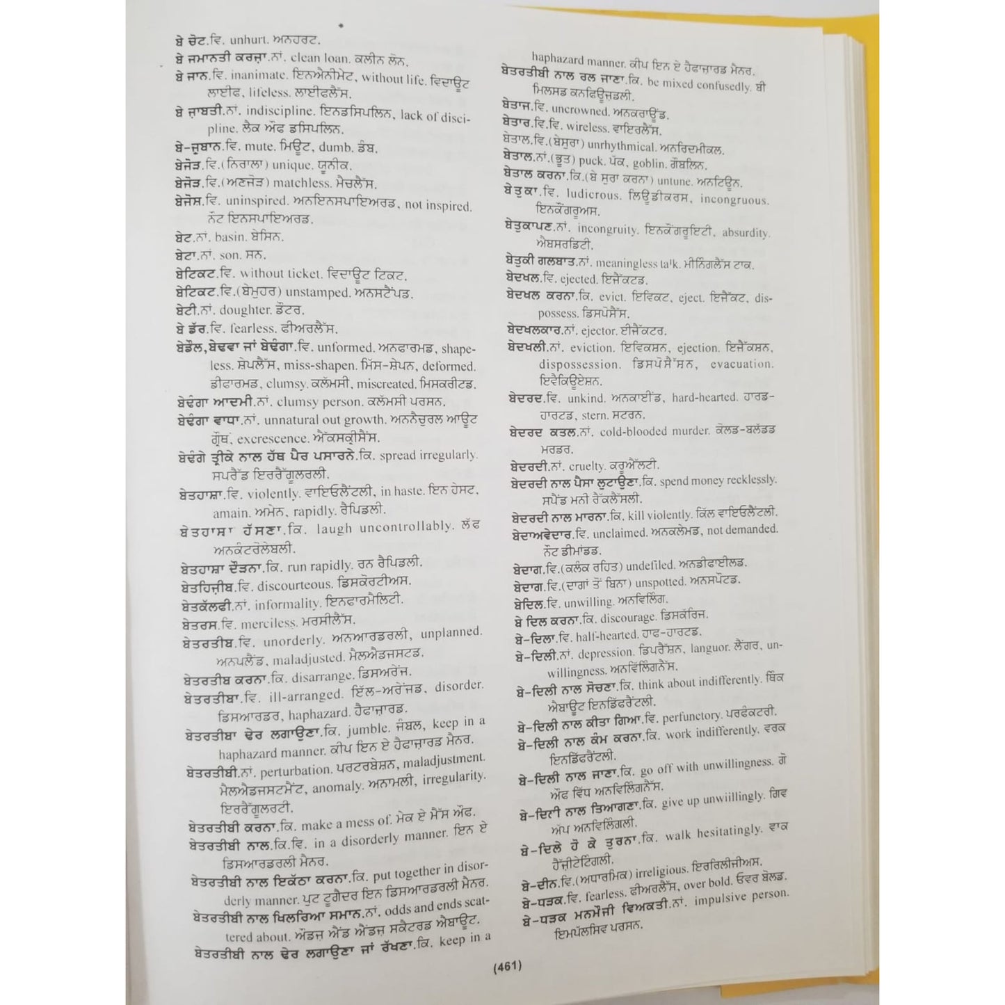 ਸ਼ਬਦ ਕੋਸ਼ - English to Punjabi / Gurmukhi