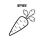 Learn Punjabi - 5 Vegetable Name Picture for Drawing and learn the spelling in punjabi.file formats are svg,png and pdf print.