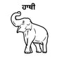 10 Animals Name in Punjabi Picture for Drawing and learn the spelling in punjabi.file formats are jpg, svg,png and pdf print.