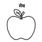 5 Fruits  Name Picture for Drawing and learn the spelling in punjabi.file formats are svg,png and pdf print.