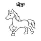 10 Animals Name in Punjabi Picture for Drawing and learn the spelling in punjabi.file formats are jpg, svg,png and pdf print.