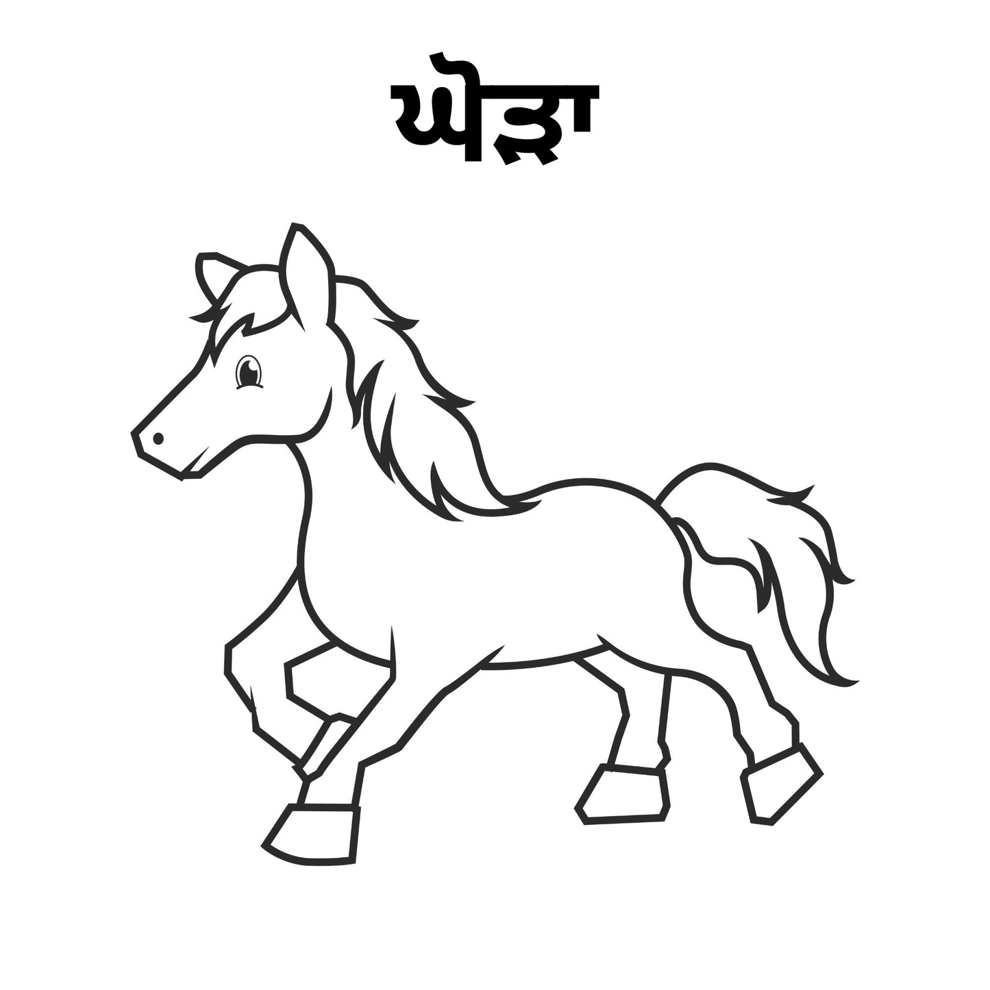 10 Animals Name in Punjabi Picture for Drawing and learn the spelling in punjabi.file formats are jpg, svg,png and pdf print.