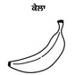 5 Fruits  Name Picture for Drawing and learn the spelling in punjabi.file formats are svg,png and pdf print.