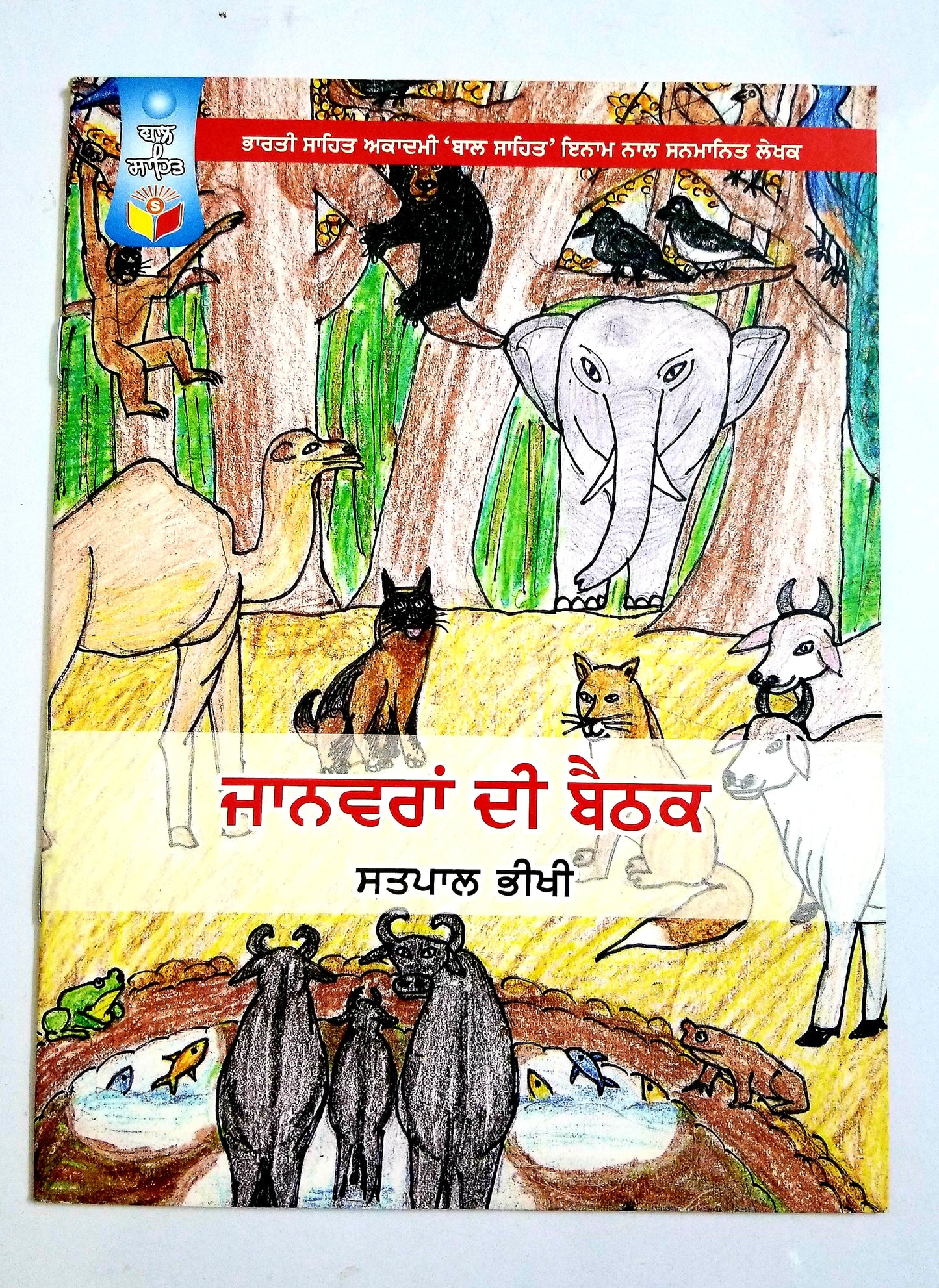 ਜਾਨਵਰਾਂ ਦੀ ਬੈਠਕ  - Janvara De Baithak