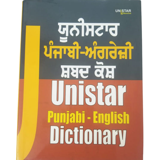 ਸ਼ਬਦ ਕੋਸ਼  - English to Punjabi / Gurmukhi
